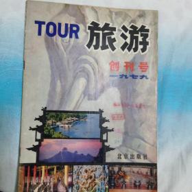 旅游创刊号