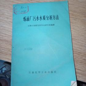 炼油厂污水水质分析方法