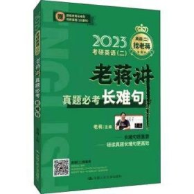 2023考研英语（二） 老蒋讲真题必考长难句