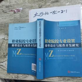 职业院校专业设置模型设计与软件开发研究