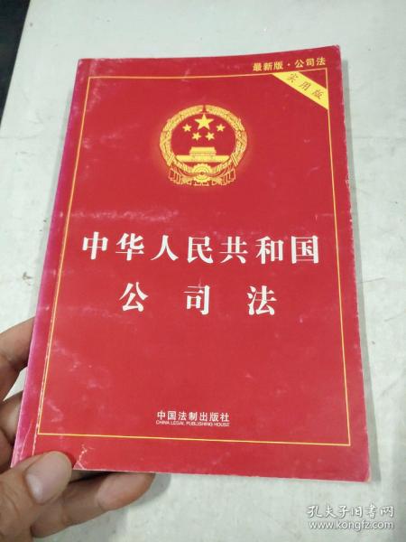 中华人民共和国公司法（实用版 最新版）