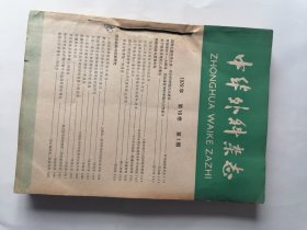中华外科杂志 1978年 第16卷 1-6六册合售
