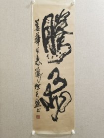 陈天然（1926年4月20日—2018年1月5日），1926年4月20日生于河南省巩县（现巩义市）河洛镇柏沟岭。当代中国书画家，版画家，诗人。曾任河南省书法家协会副主席，河南省美术家协会副主席和名誉主席，河南省书画院院长，中国美术家协会、版画家协会、书法家协会常务理事。尺寸102X32.5