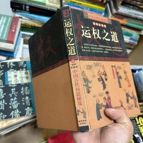 中国古代权道秘笈 漫画珍藏版 运权之道