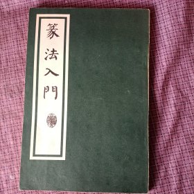 篆法入门 沈阳古籍书店出版