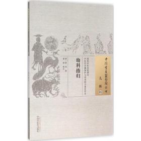 幼科指归 药物学 (清)曾鼎 新华正版