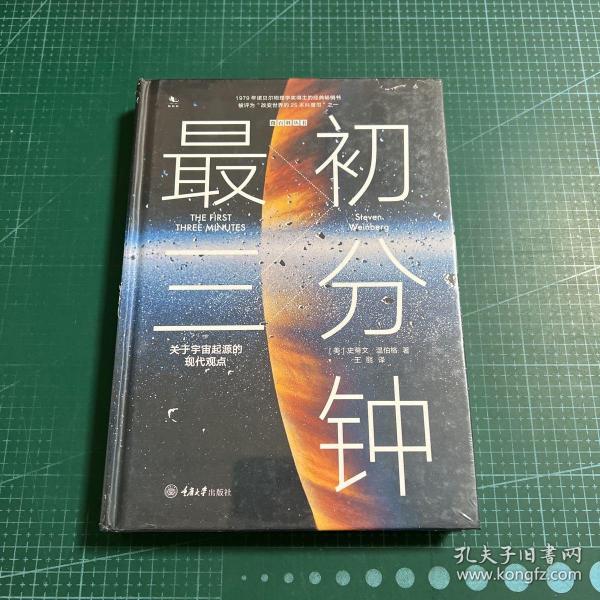 最初三分钟：关于宇宙起源的现代观点（精装版）