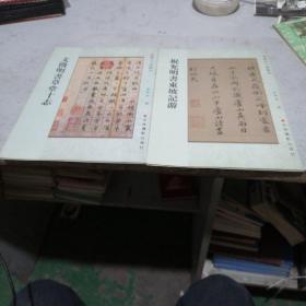 历代小楷精品   文微明书草堂十志，祝允明书东坡记游两本合售。
