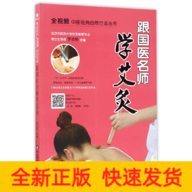 跟国医名师学艾灸