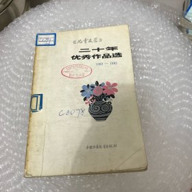 儿童文学二十年优秀作品选 1963—1983