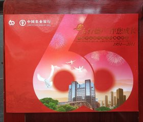 中国农业银行成立60周年纪念邮折 1951-2011
