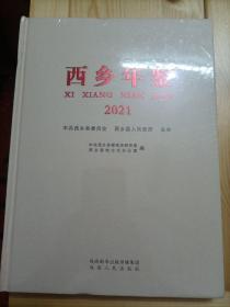 西乡年鉴2021【全新未拆封】长几