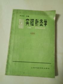 实验针灸学