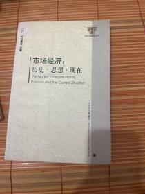 市场经济：历史·思想·现在