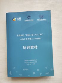 中粮集团晨曦计划久安工程食品安全管理人才培训班培训教材