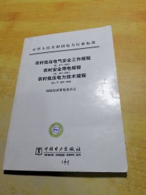 农村低压电器安全工作规程农村安全用电规程农村低压电力技术规程