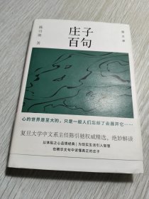 庄子百句