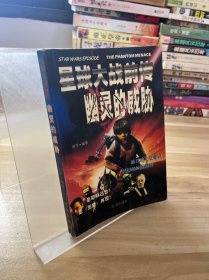 星球大战前传：幽灵的威胁