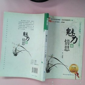 魅力情思 （探究经典魅力 品悟美文意趣 北大中文教授 名师特级教师力荐）