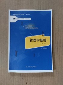 管理学基础（第三版）（21世纪高职高专规划教材·工商管理系列；普通高等职业教育“教学做”一体化教材）