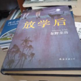 放学后 东野圭吾