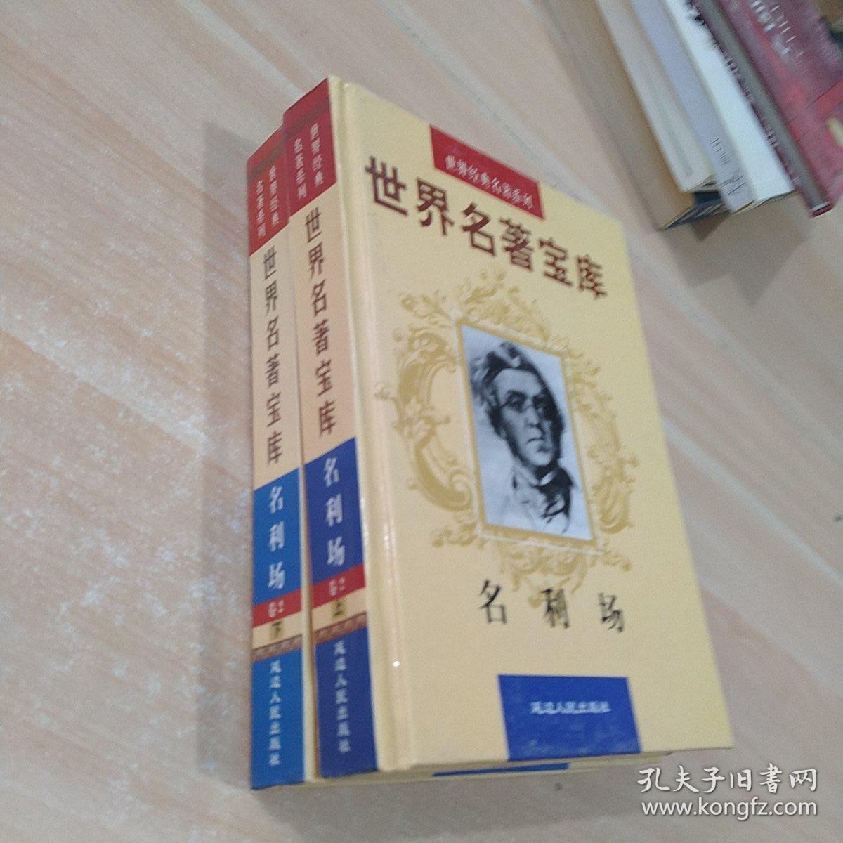 名利场上下  精装