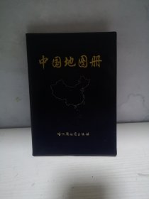 中国地图册