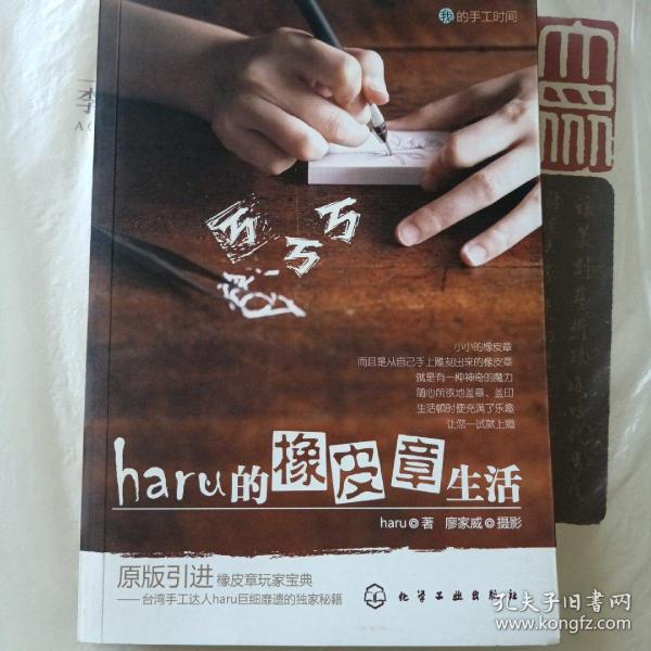 haru的橡皮章生活：台湾原版引进的中文简体版