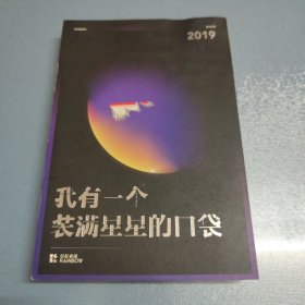 我有一个装满星星的口袋 2019