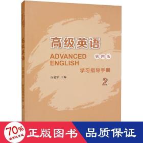 英语 第4版 学指导手册 2 外语－实用英语  新华正版
