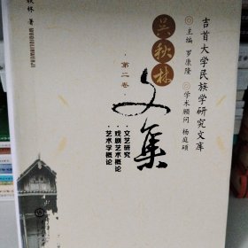 吴秋林文集（第2卷）/吉首大学民族学研究文库