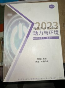 2023通信工程師（中級(jí)）動(dòng)力與環(huán)境 真題詳細(xì)解析