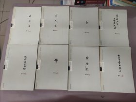 季羡林自选集(谈国学、谈人生、红、三十年河东三十年河西、赋得永久的悔、佛、悼念忆、我的心是一面旗子 ) 共8本合售