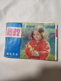 1982年袖珍月历