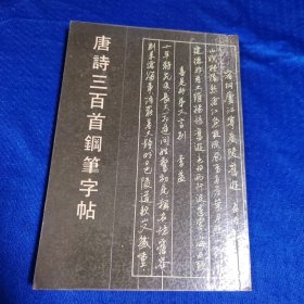 唐诗三百首钢笔字帖（竖版繁体）