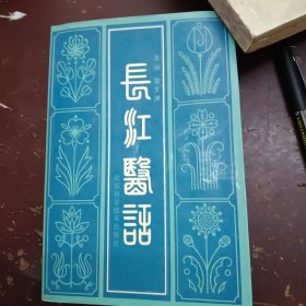 《长江医话》一厚册