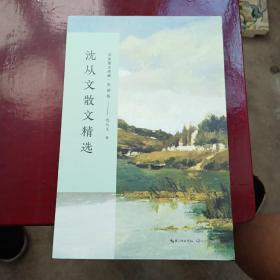 沈从文散文精选