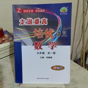 数学(9年级全1册Z彩色版)/走进重高培优讲义