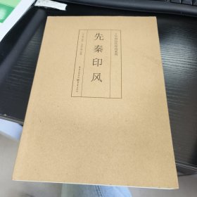 印风系列：先秦印风