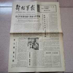 老报纸—解放军报1977年2月16日（4开4版 歌剧白毛女重新与观众见面 第4版拥政爱民整版图片 9品）