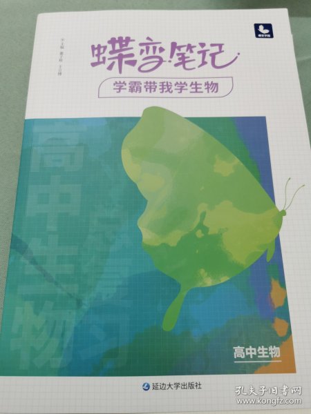 2022新版高考蝶变学霸笔记高中生物知识清单考点详解高三复习资料辅导书