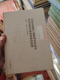 中国木质林产品贸易对外依存及其对世界森林资源的影响（精装）