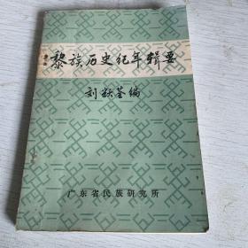 黎族歷史紀年輯要