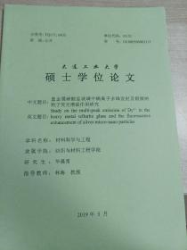 大连工业大学
硕士学位论文
重金属碲酸盐玻璃中镝离子多峰发射及银微纳粒子英光增强作用研究