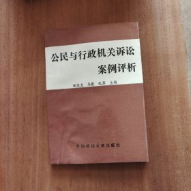 公民与行政机关诉讼案例评析