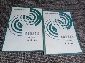 北京社会函数大学教科书：哲学原理新编 第一二分册