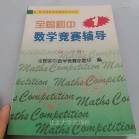 全国初中数学竞赛辅导1（初1分册）