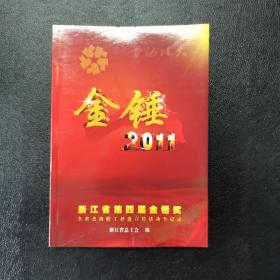 金锤2011-浙江省第四届金锤奖全省杰出职工评选宣传活动全记录