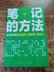 笔记的方法（让你的笔记记得好、找得到、用得上！薛兆丰、和菜头、罗振宇等一致推荐）