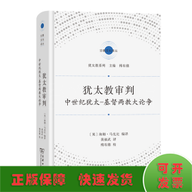 犹太教审判：中世纪犹太-基督两教大论争(宗教文化译丛)